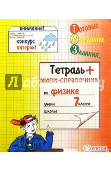 Тетрадь + мини-справочник по Физике для 7 класса. 48 листов клетка Тетрадь + мини-справочник по Физике для 7 класса. 48 листов клетка