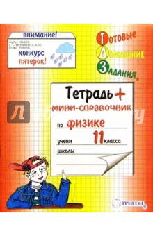 Тетрадь + мини-справочник по Физике для 11 класса. 48 листов клетка Тетрадь + мини-справочник по Физике для 11 класса. 48 листов клетка