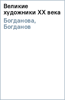 Великие художники ХХ века - Богданова, Богданов