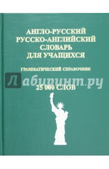 Англо-русский, русско-английский словарь для учащихся + грамматический справочник