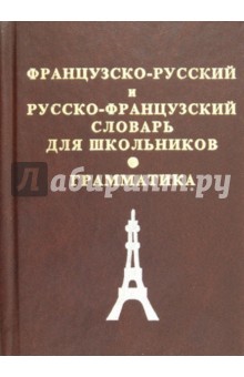 Французско-русский и русско-французский словарь для школьников + грамматическое приложение