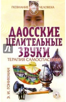 Эмма Гоникман - Даосские целительные звуки.Терапия самоспасения обложка книги Эмма Гоникман - Даосские целительные звуки.Терапия самоспасения обложка книги