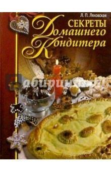 Лидия Ляховская - Секреты домашнего кондитера обложка книги Лидия Ляховская - Секреты домашнего кондитера обложка книги