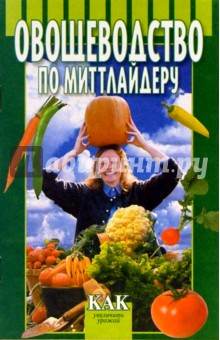 Овощеводство по Миттлайдеру - Сергей Дубинин