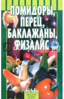 Помидоры, перец, баклажаны, физалис - Вера Жулева