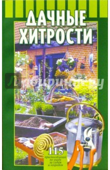 Дачные хитрости