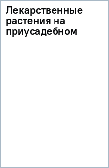 Лекарственные растения на приусадебном обложка книги Лекарственные растения на приусадебном обложка книги
