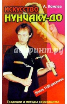 Искусство нунчаку-до: Практическое пособие