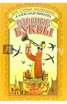 Озорные буквы
