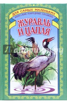 Журавль и цапля обложка книги Журавль и цапля обложка книги