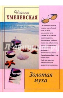 Иоанна Хмелевская - Золотая муха обложка книги Иоанна Хмелевская - Золотая муха обложка книги