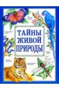 Тайны живой природы обложка книги