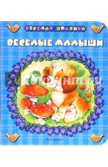 Михаил Грозовский - Веселые малыши: Стихи обложка книги Михаил Грозовский - Веселые малыши: Стихи обложка книги