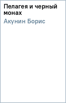Борис Акунин - Пелагея и черный монах обложка книги Борис Акунин - Пелагея и черный монах обложка книги