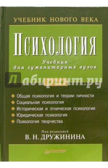 Владимир Дружинин - Психология: Учебник для гуманитарных ВУЗов обложка книги Владимир Дружинин - Психология: Учебник для гуманитарных ВУЗов обложка книги