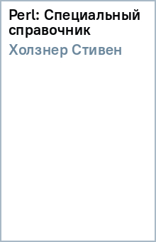 Стивен Холзнер - Perl: Специальный справочник обложка книги Стивен Холзнер - Perl: Специальный справочник обложка книги