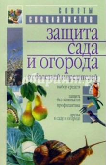 Защита сада и огорода от болезней и вредителей - Кудрявец, Приходько