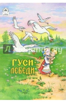 Русские сказки: Гуси-лебеди