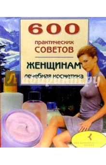 600 практических советов женщинам. Лечебная косметика обложка книги 600 практических советов женщинам. Лечебная косметика обложка книги