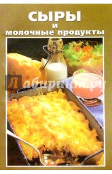 Сыры и молочные продукты домашнего приготовления обложка книги Сыры и молочные продукты домашнего приготовления обложка книги