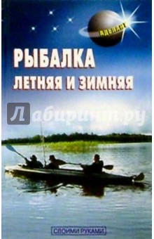 В.С. Левадный - Рыбалка летняя и зимняя обложка книги В.С. Левадный - Рыбалка летняя и зимняя обложка книги