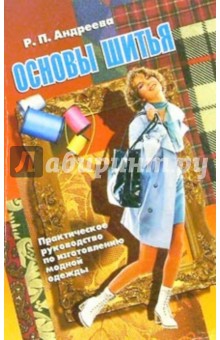Основы шитья - Р.П. Андреева