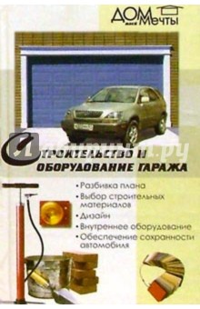 Строительство и оборудование гаража
