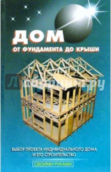 В. Самойлов - Дом от фундамента до крыши обложка книги В. Самойлов - Дом от фундамента до крыши обложка книги