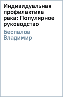 Владимир Беспалов - Индивидуальная профилактика рака: Популярное руководство обложка книги Владимир Беспалов - Индивидуальная профилактика рака: Популярное руководство обложка книги