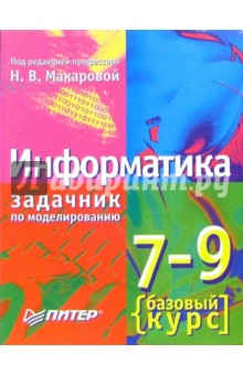 Информатика. 7-9 класс. Базовый курс. Практикум-задачник по моделированию - Наталья Макарова