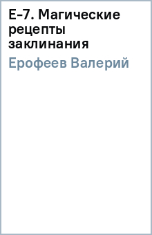 Е-7. Магические рецепты заклинания - Валерий Ерофеев