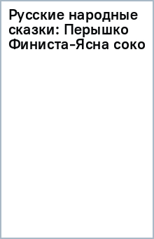 Русские народные сказки: Перышко Финиста-Ясна соко обложка книги Русские народные сказки: Перышко Финиста-Ясна соко обложка книги