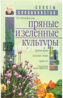 Татьяна Октябрьская - Пряные и зеленные культуры обложка книги Татьяна Октябрьская - Пряные и зеленные культуры обложка книги