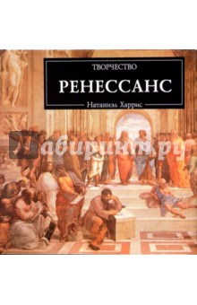 Ренессанс - Натаниэл Харрис