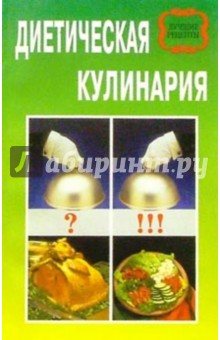 Самсонова - Диетическая кулинария обложка книги Самсонова - Диетическая кулинария обложка книги
