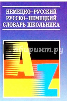 Немецко-русский и русско-немецкий словарь для школьника - А. Астахов