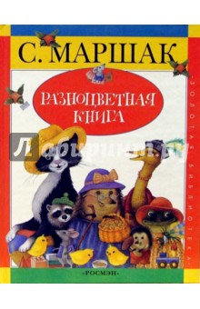 Самуил Маршак - Разноцветная книга обложка книги Самуил Маршак - Разноцветная книга обложка книги