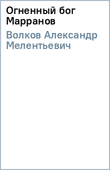 Александр Волков - Огненный бог Марранов обложка книги Александр Волков - Огненный бог Марранов обложка книги