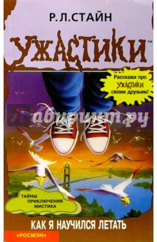 Роберт Стайн - Как я научился летать обложка книги Роберт Стайн - Как я научился летать обложка книги