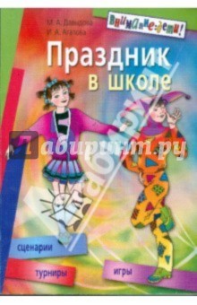Давыдова, Агапова - Праздник в школе: игры, турниры, сценарии: для учащихся 6-11 классов обложка книги Давыдова, Агапова - Праздник в школе: игры, турниры, сценарии: для учащихся 6-11 классов обложка книги