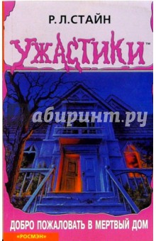 Роберт Стайн - Добро пожаловать в мертвый дом обложка книги Роберт Стайн - Добро пожаловать в мертвый дом обложка книги