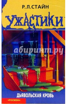 Роберт Стайн - Дьявольская кровь обложка книги Роберт Стайн - Дьявольская кровь обложка книги
