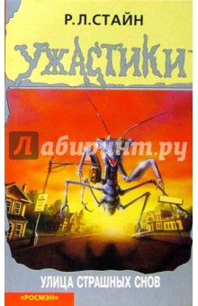Роберт Стайн - Улица страшных снов обложка книги Роберт Стайн - Улица страшных снов обложка книги