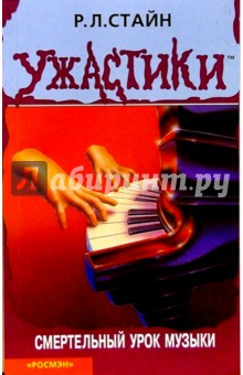 Роберт Стайн - Смертельный урок музыки обложка книги Роберт Стайн - Смертельный урок музыки обложка книги