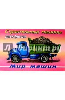 Строительные машины обложка книги Строительные машины обложка книги