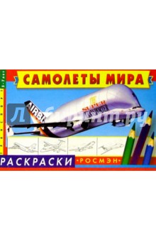 Самолеты мира обложка книги Самолеты мира обложка книги