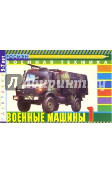 Военные машины-1