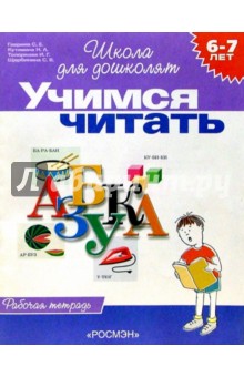 Учимся читать. Рабочая тетрадь для детей 6-7лет - Светлана Гаврина