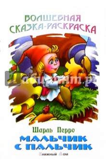 Шарль Перро - Мальчик с пальчик обложка книги Шарль Перро - Мальчик с пальчик обложка книги