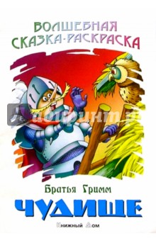 Чудище - Гримм Якоб и Вильгельм